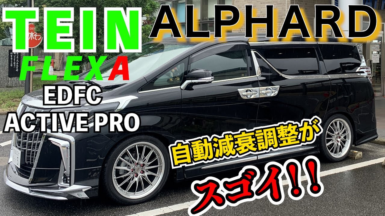 【アルファード】TEIN FLEX A &EDFC ACTIVE PROを取り付けました！！