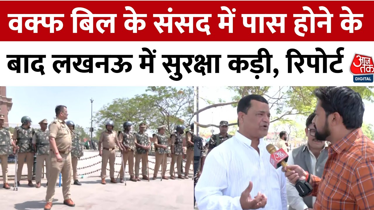 Waqf Amendment Bill पास होने के बाद से Lucknow के  GhantaGhar में बढ़ाई गई पुलिस सुरक्षा |