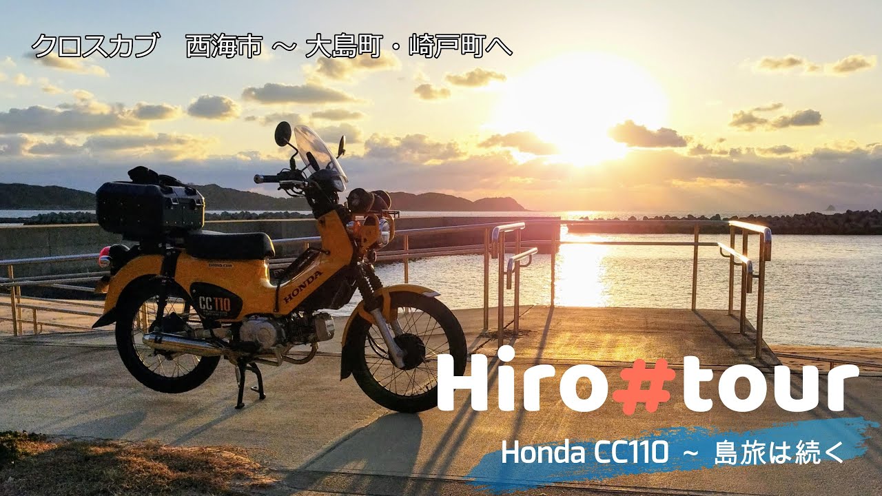 クロスカブ ～ 40.西海市・大島 ～ Honda CC110 Hirotour Japan