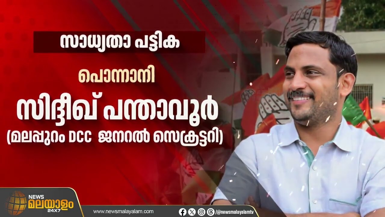 പൊന്നാനിയിലും തവനൂരും കോൺഗ്രസ് സാധ്യത സ്ഥാനാർഥി പട്ടികയായി | THE BIGGEST