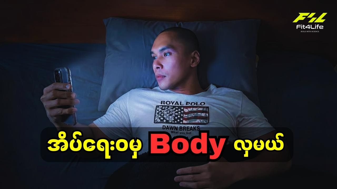 Gym မှာ ဘယ်လောက်ဆော့ဆော့ ခန္ဓာကိုယ် မပြောင်းလဲတဲ့ လျှို့ဝှက်ချက် 🤫💤