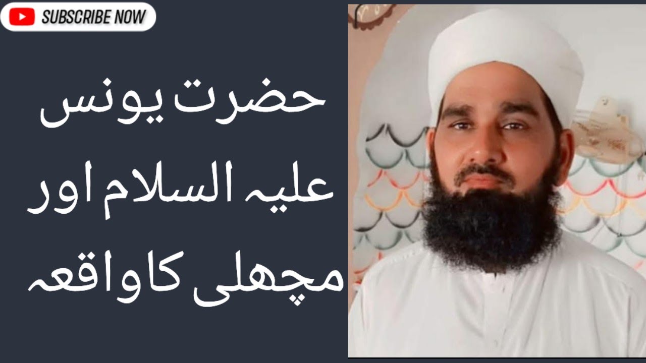 Hazart younus(علیہ السلام)Aur machhli ka WAQIAحضرت یونس علیہ السلام کاواقعہ/Qari Abdul Mateen Abid 