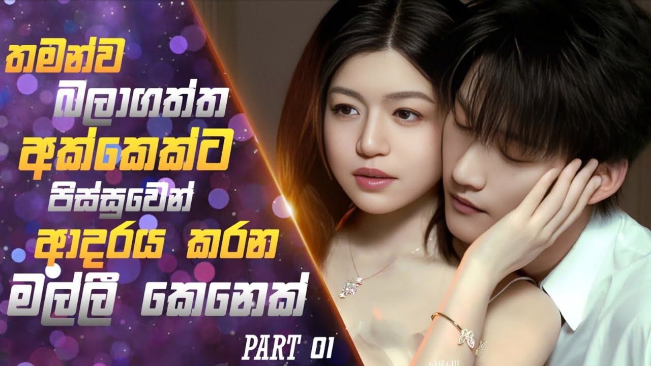 1: අක්කා කෙනෙක්ට පිස්සුවෙන් ආදරය කරන මල්ලී | Sinhala Review