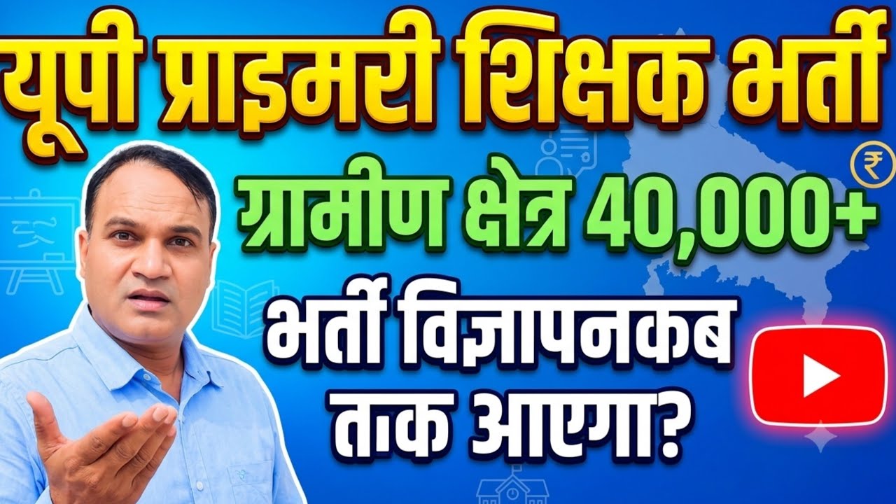 यूपी प्राथमिक शिक्षक भर्ती ग्रामीण क्षेत्र 🔥 विज्ञापन कब तक आने की उम्मीद है?