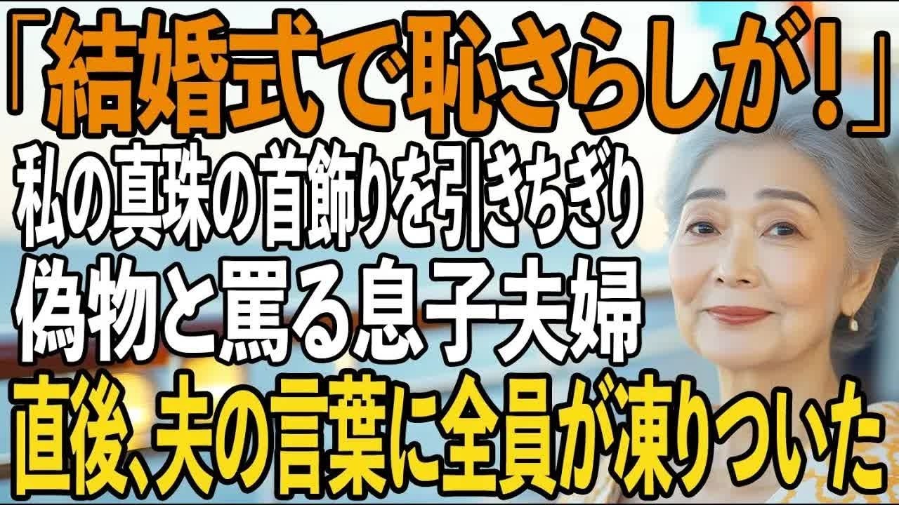 「偽物の真珠だ！恥さらしが！」豪華客船の船上結婚式で、息子夫婦は私を罵り、祖母の形見の真珠のネックレスを引きちぎった。直後、夫が告げた真実に 2人は言葉を失った【シニアライフ】【60代以上の方へ】