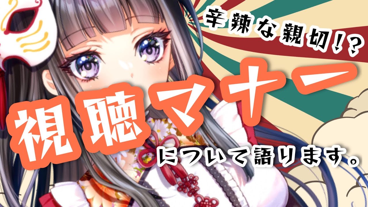 【配信視聴のマナーについて語ります。　雑談枠】クセ強シンガー杣菜つくも #vtuber #vsinger #雑談
