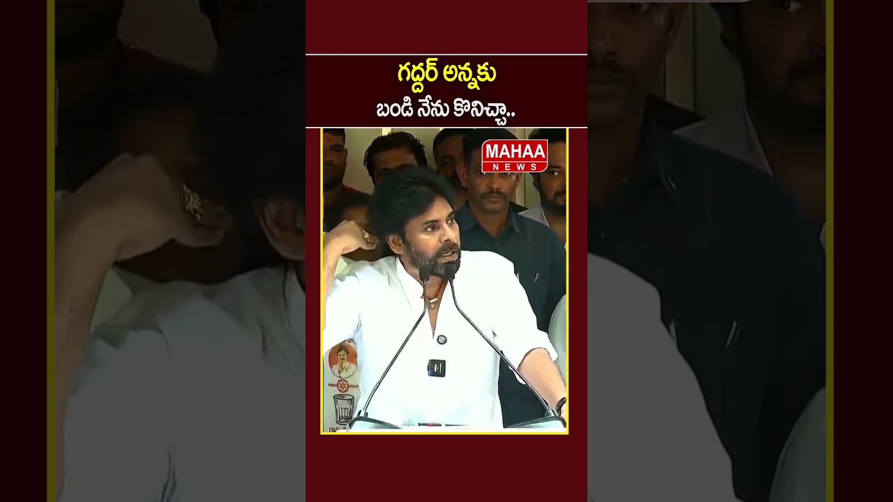గద్దర్ అన్నకు బండి నేను కొనిచ్చా..Deputy CM Pawan | Jana Sena Leaders | Mahaa News