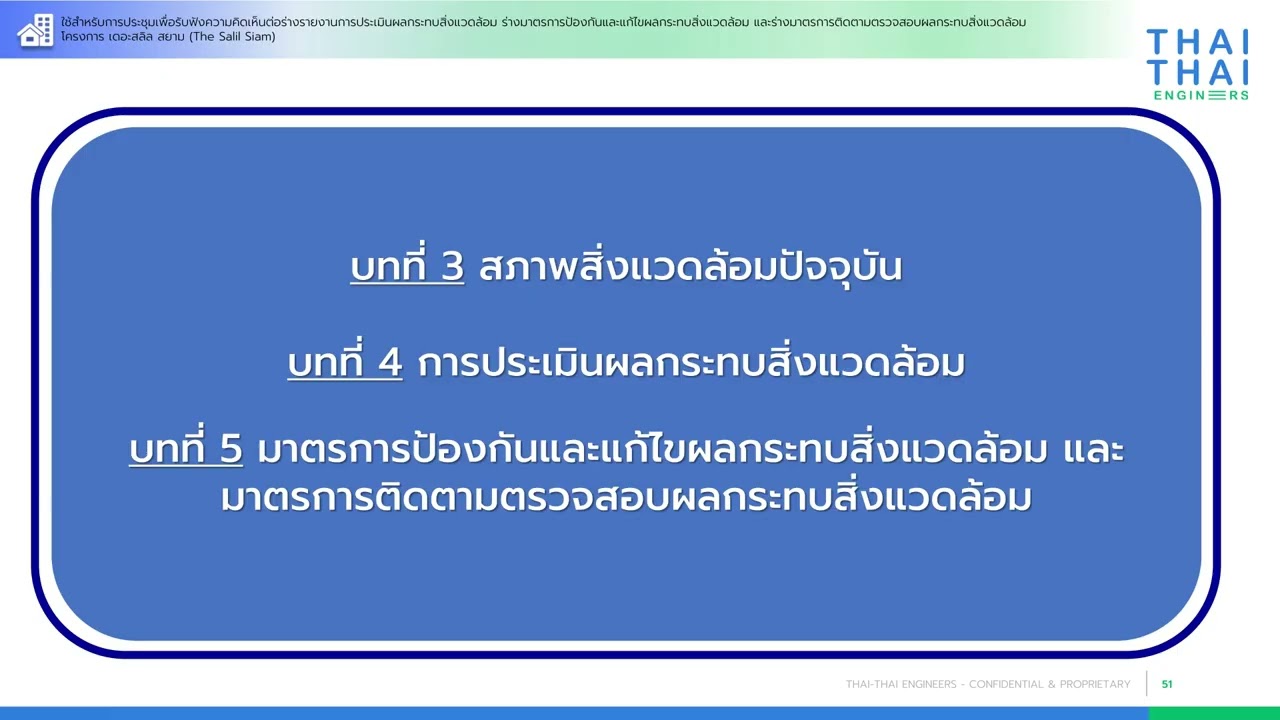 โครงการ เดอะสลิล สยาม ประชุมครั้งที่ 2