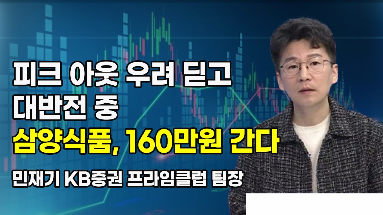 [머닝(Money-Ing)] 피크 아웃 우려 딛고 대반전 중 삼양식품, 160만원 간다 / 머니투데이방송 (증시, 증권)