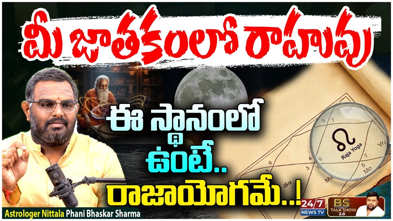 రాహువు ఇచ్చే ఆకస్మిక ధనయోగం ఇదే! | Astrologer Nittala Phani Bhaskar Sharma | BS Talk Show