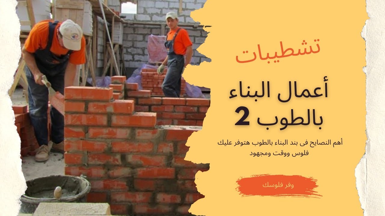 نصايح مهم تعرفها l أعمال البناء بالطوب 2