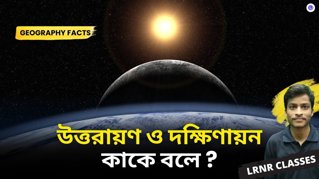 উত্তরায়ণ ও দক্ষিণায়ন কাকে বলে ? । ভূগোল Facts । LRNR Classes Bangla