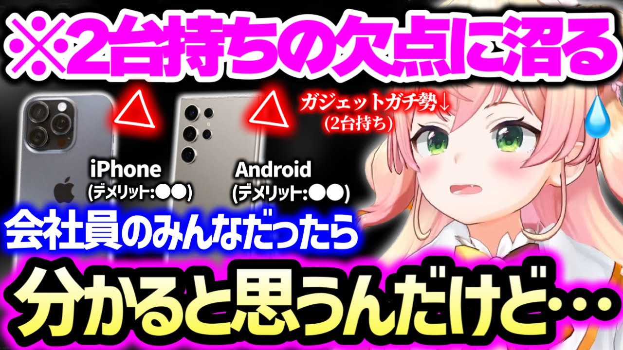【まとめ】2台持ちのデメリットと、2025年に出るiPhoneについて語るねねち(+最近の気になってるスマホについて)【ホロライブ 切り抜き】