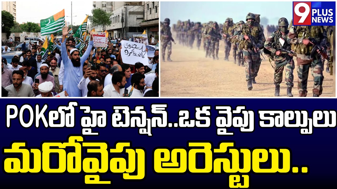 POK లో హై టెన్షన్..100 మంది మృ*తి..| POK | India | 9Plus News