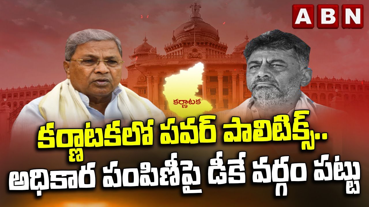 కర్ణాటకలో పవర్ పాలిటిక్స్.. | DK Shiva Kumar vs Siddaramaiah | Karnataka Politics | ABN Telugu