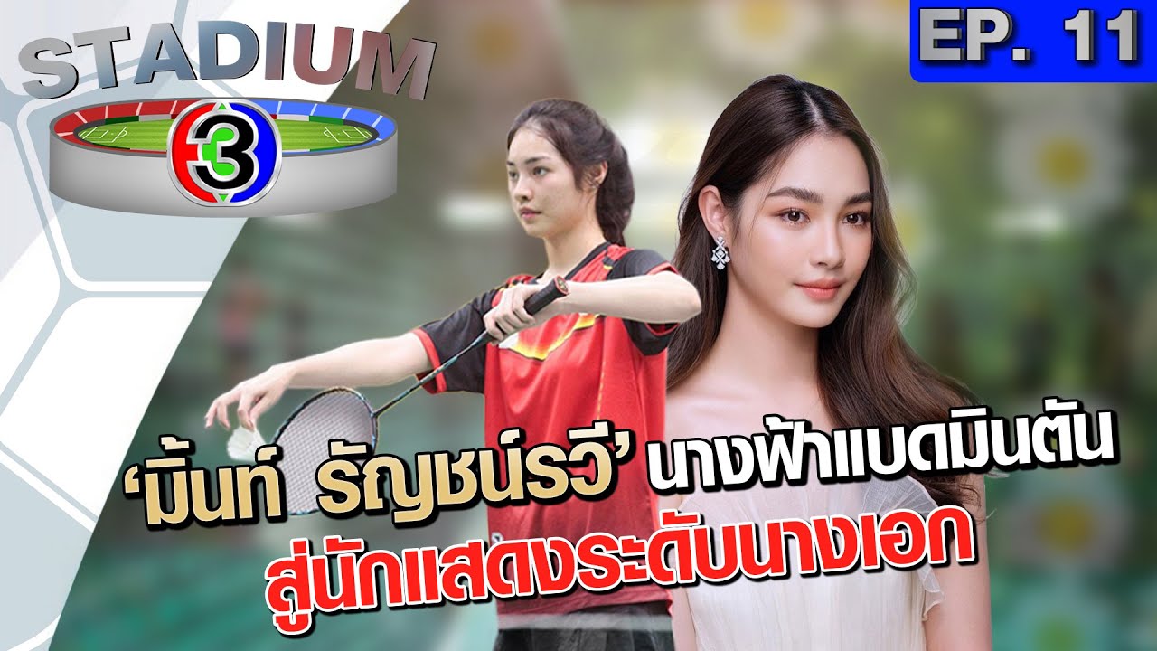🔴LIVE รายการ Stadium3 EP.11 