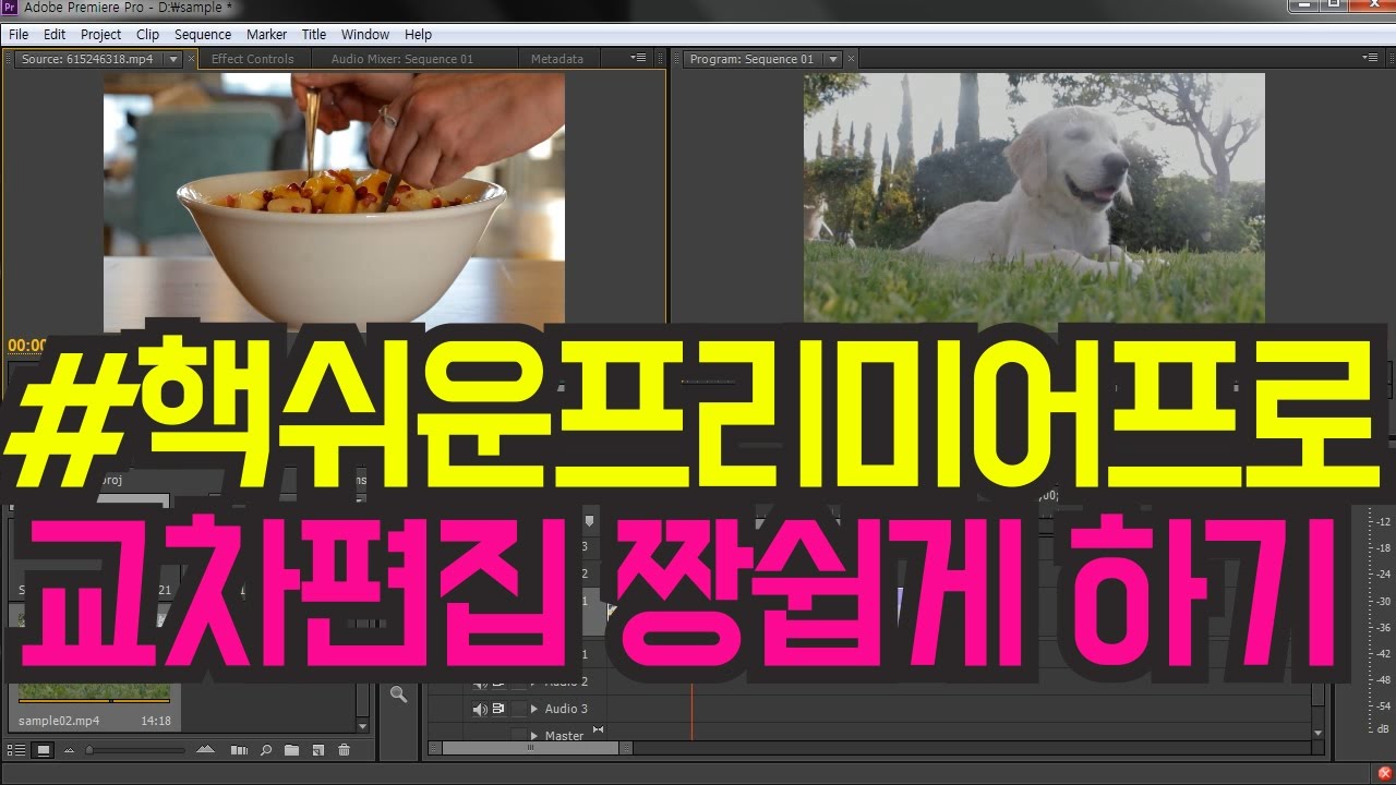 #핵쉬운프리미어프로강좌 영상 교차편집 짱쉽게 하기, 인서트, 오버라이트 (Insert, Overwrite)