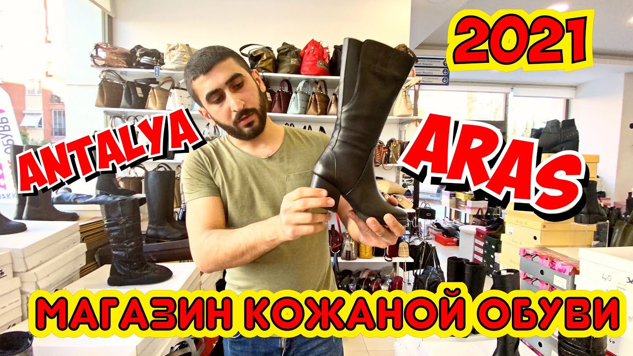 МАГАЗИН КОЖАНОЙ ОБУВИ В АНТАЛИИ. ГДЕ КУПИТЬ ОБУВЬ В АНТАЛИИ? АРАС ОБУВЬ ARAS