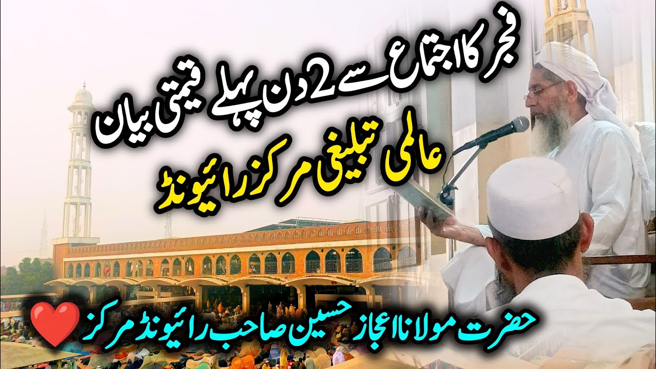 Fajar Ka Zabardast Bayan 🥀| Raiwind Tablighi Markaz 🕌| Molana ijaz Sahab Raiwind ❤️