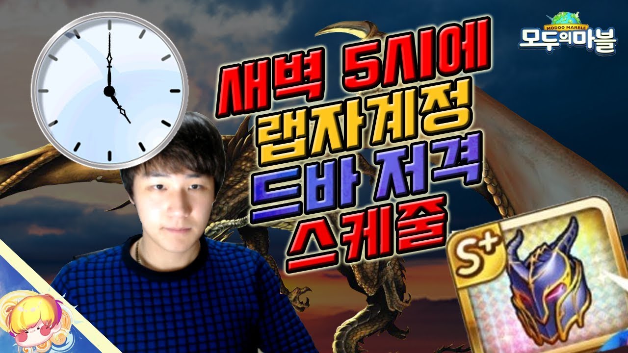 잠안자고 새벽 5시에 랩자계정 드바 저격하기 [모두의마블]