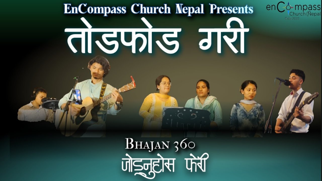 तोडफोड गरी जोड्नुहोस् | Todphod Gari Jodnuhos | Bhajan 360