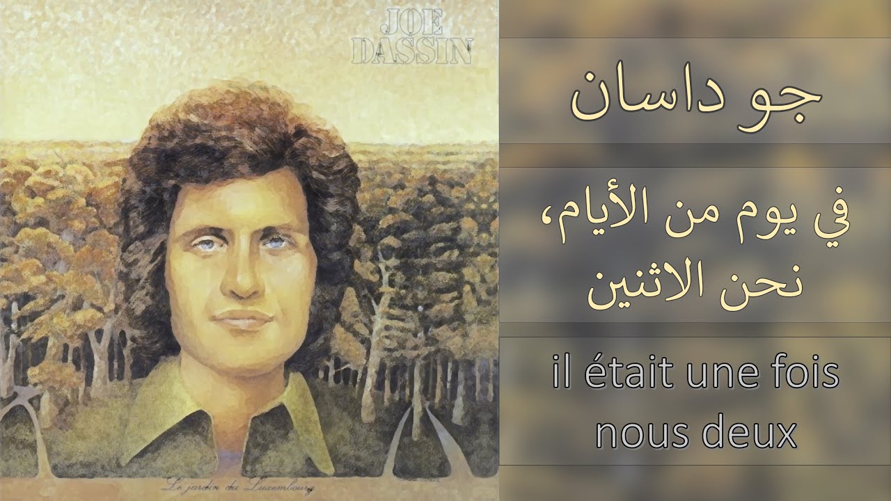 Joe Dassin - جو داسان - في يوم من الأيام, نحن الاثنين