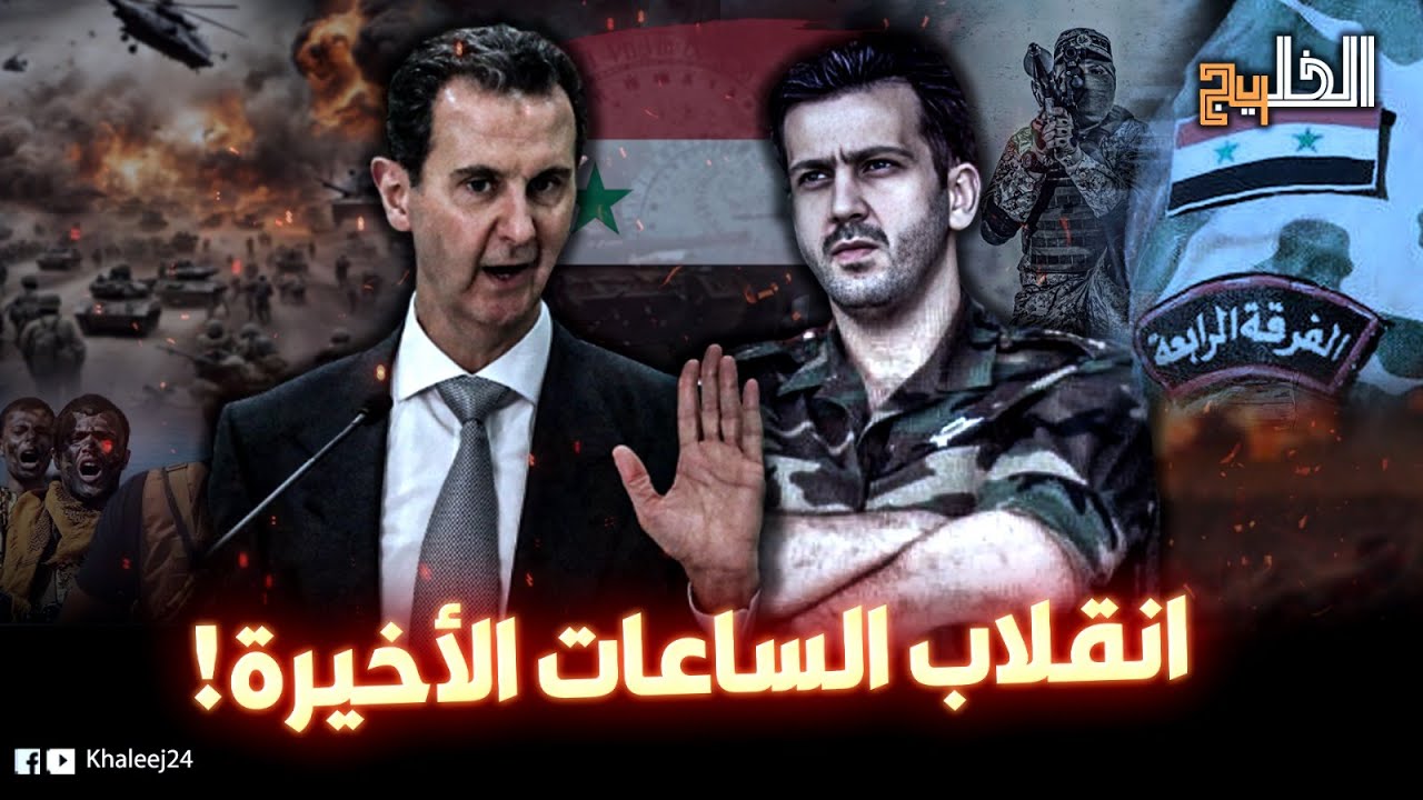 أين اختفى ماهر الأسد؟.. كواليس ما حدث في الفرقة الرابعة كشفه ضابط منشق!