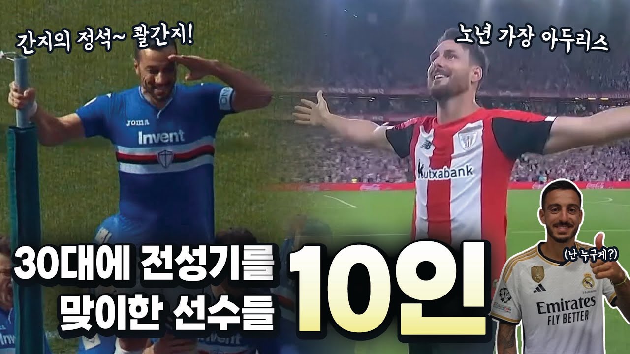 ✨뒤늦게 찾아온 전성기✨ 노장의 나이에 정점을 찍은 선수들과 대.기.만.성 스타들! 【30대에 전성기를 맞이한 선수들 10인】
