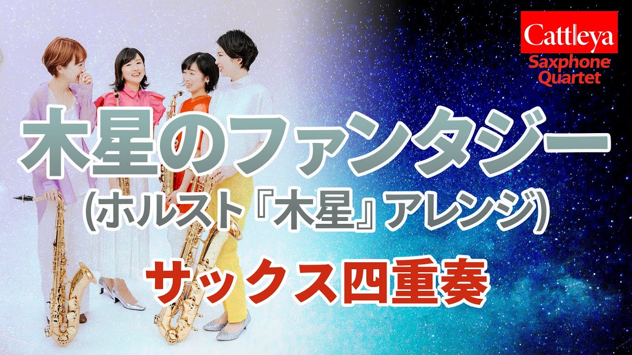 【サックス四重奏】『木星のファンタジー』(ホルスト『木星』アレンジ)- Cattleya Saxophone Quartet