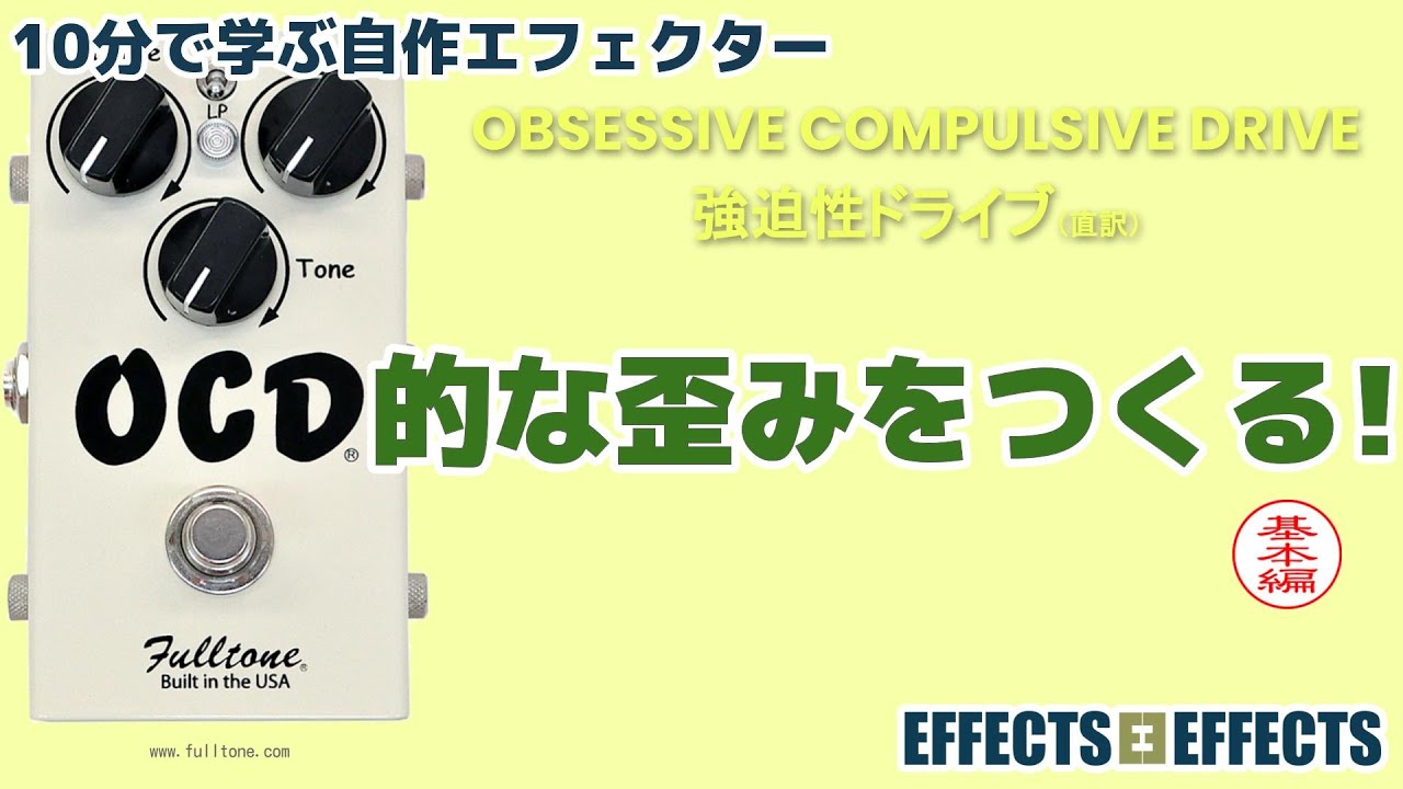 OCD的な歪みをつくる！基本編【自作エフェクター EFFECTS*EFFECTS】