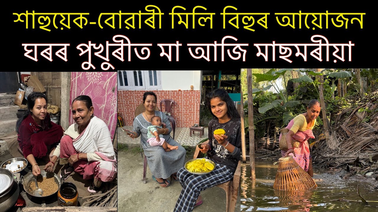 বিহুৰ আয়োজন আৰম্ভ, কি কি বনাইছে? Village life style vlog
