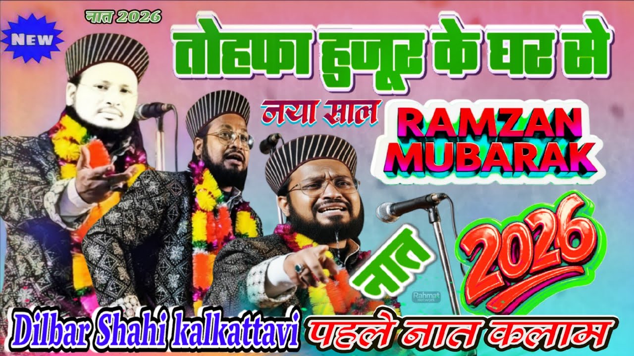 तोहफा हुजूर के घर से | Dilbar Shahi kalkattavi | new 786 naat | 15 February 2026 | Rahmat Network