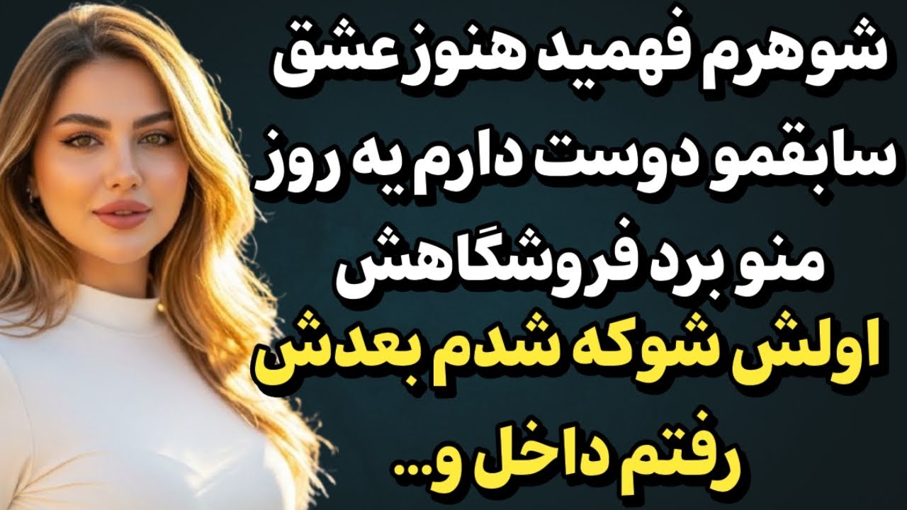 داستان ارسالی: داستانی که با شنیدنش آروم میشی..داستان واقعی🤌