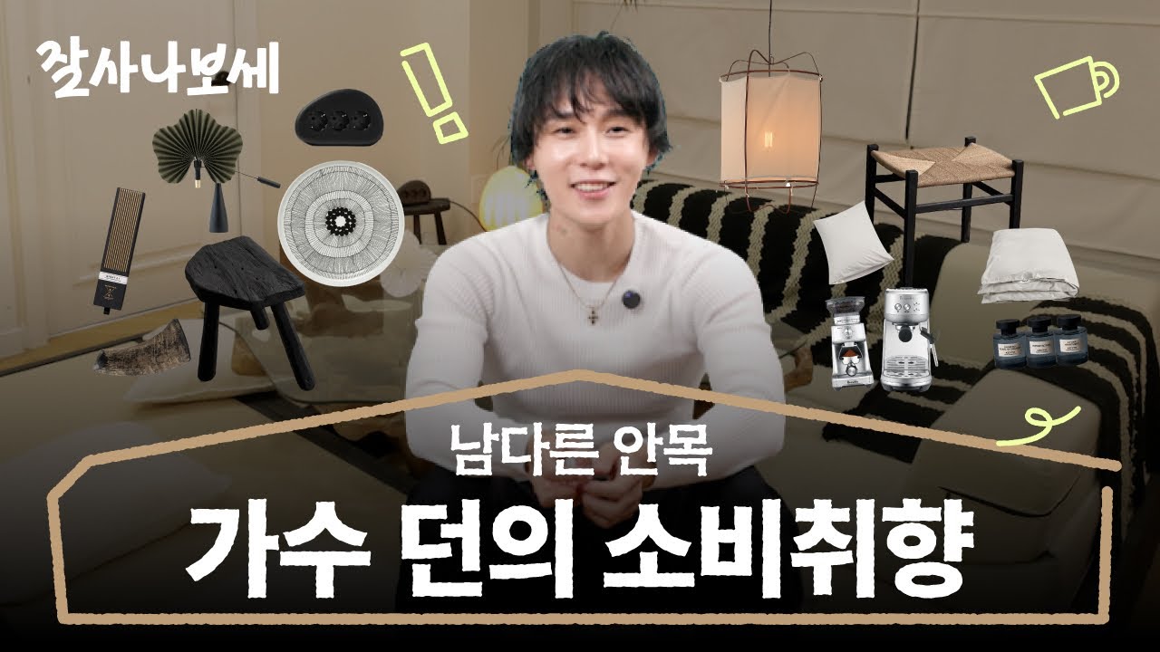 보기드문 인테리어와 새로운 소비방식으로 자신을 표현하는 아티스트ㅣ잘사나보세 Ep.16