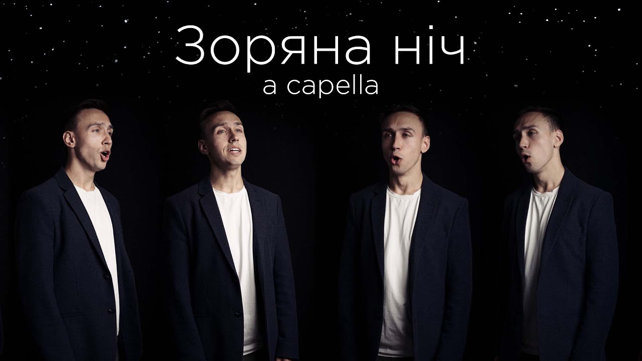 Зоряна ніч | A CAPELLA - шедеври української естради