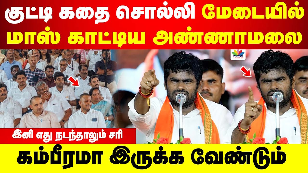 குட்டி கதை சொல்லி மேடையில் மாஸ் காட்டிய Annamalai | இனி எது நடந்தாலும் சரி. கம்பீரமா இருக்க வேண்டும்