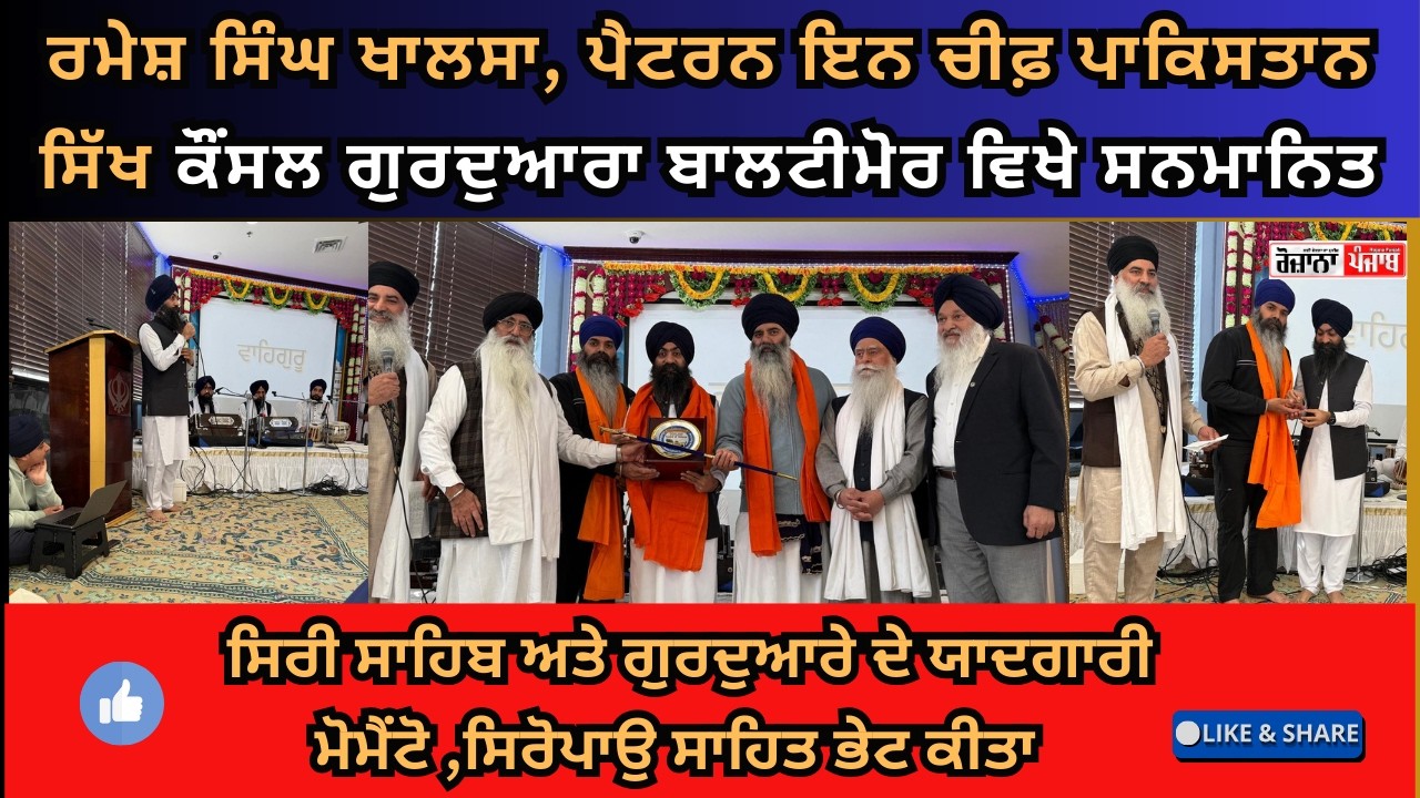 ਰਮੇਸ਼ ਸਿੰਘ ਖ਼ਾਲਸਾ ਨੂੰ ਕੀਤਾ ਗਿਆ ਸਨਮਾਨਿਤ | Rojana Punjab