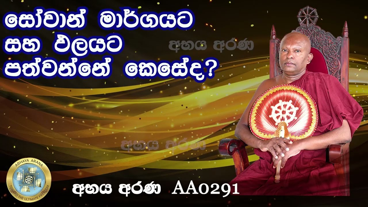 AA0291-සෝවාන් මාර්ගයට සහ ඵලයට පත්වන්නේ කෙසේද?