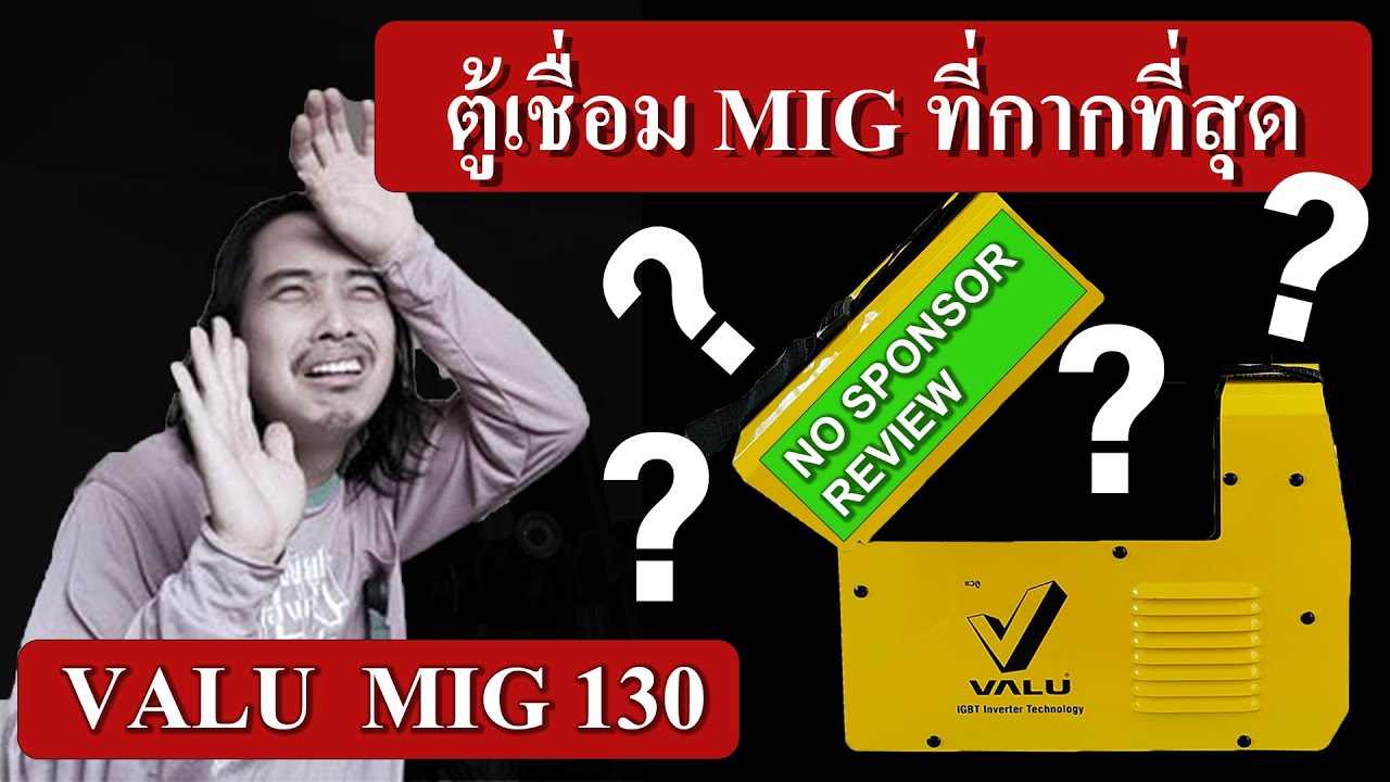 VALU MIG130 ตู้เชื่อม MIG ฟลักคอร์ ที่กากที่สุด ?