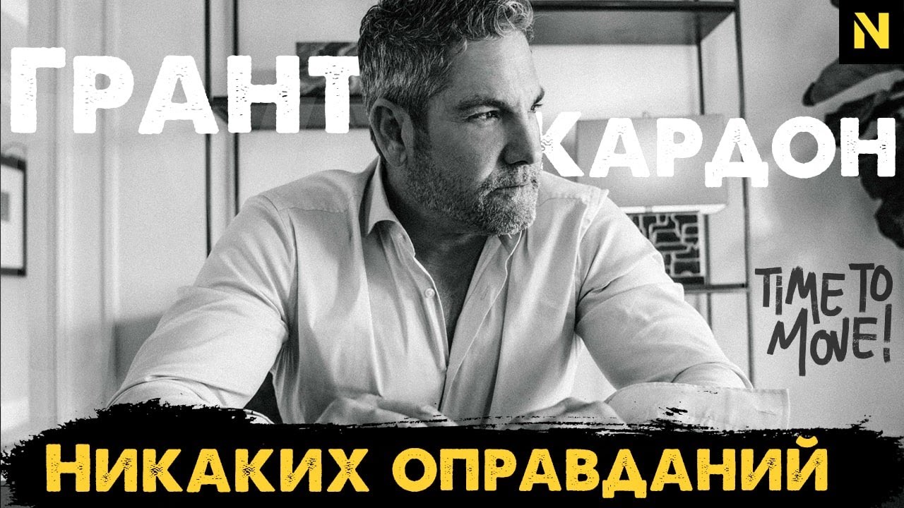 Главный принцип принятия решений для УСПЕШНОГО ЧЕЛОВЕКА | Грант Кардон