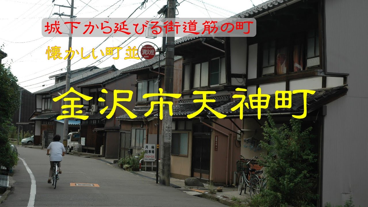 懐かしい町並　　金沢市天神町　　石川県