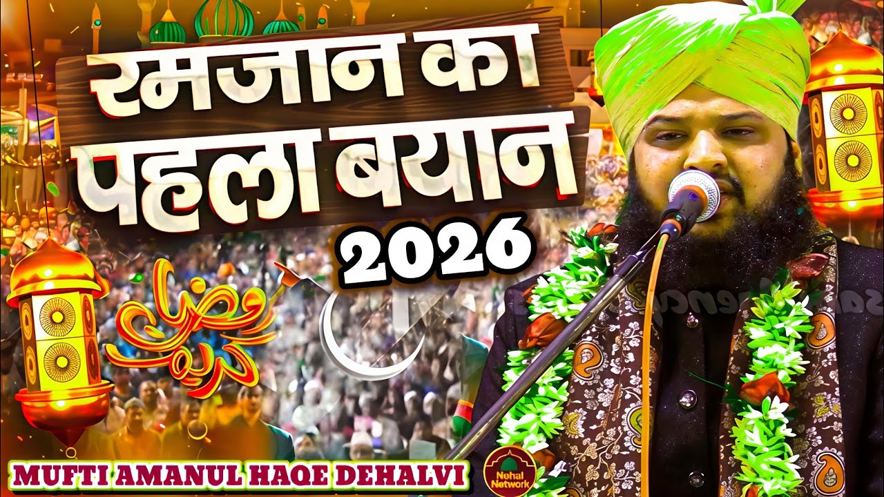 Ramzan का पहला बयान 2026 | Mufti Amanul Haque Dehalvi | Ramzan 2026 | First Bayan Of Ramzan 2026.