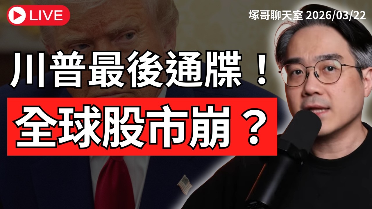 台股開盤怎麼辦？川普48小時通牒來了！油價飆升、美股逼近熊市｜塚哥聊聊天 2026/03/22