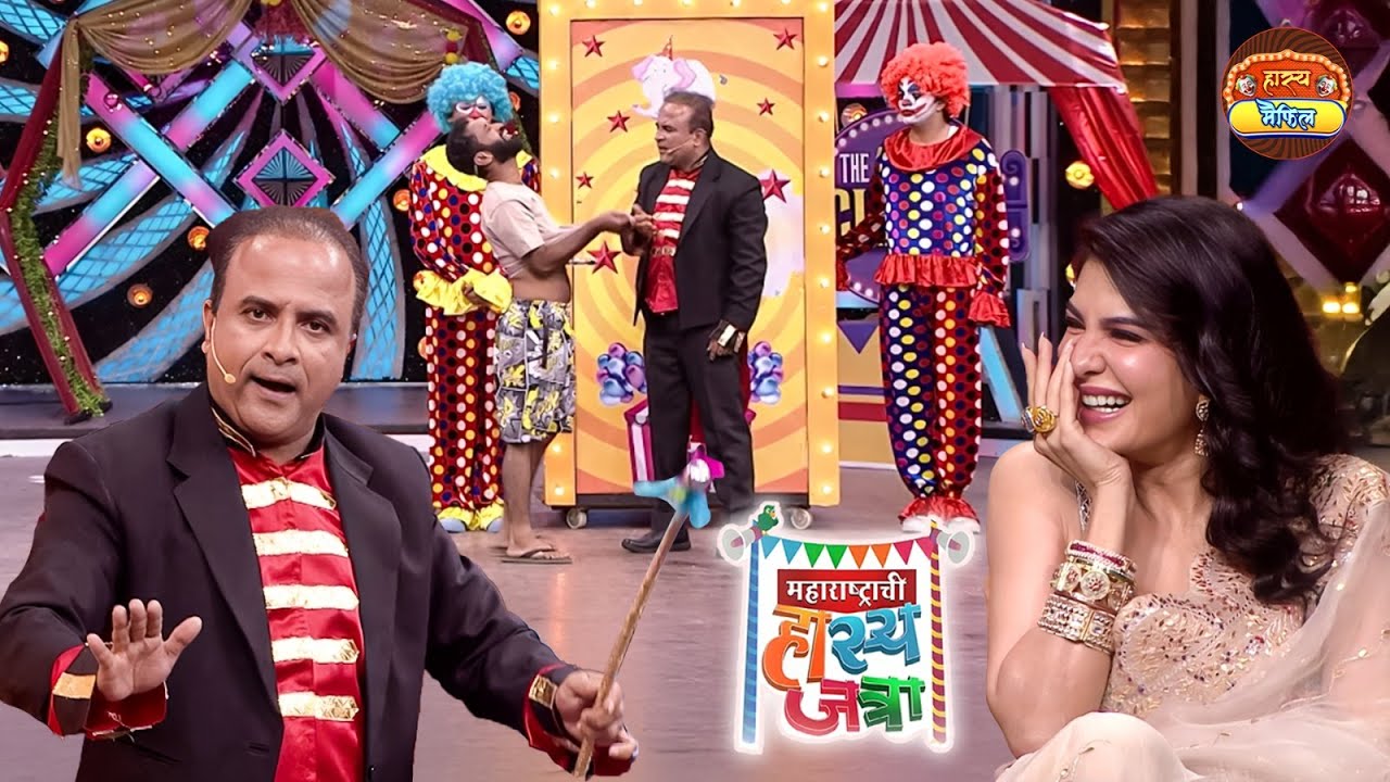 समीरची जादूची कला बघून Jacqueline झाली हसून वेडी | Maharshtrachi Hasya Jatra | Full Episode