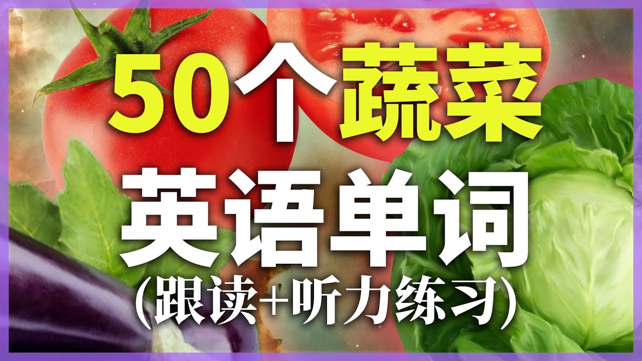 [Изучайте английский с нуля] Учебник по произношению 50 распространённых слов, связанных с овощам...