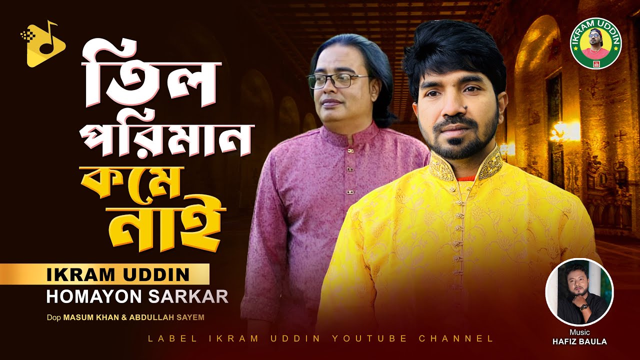 তিল পরিমাণ কমে নাই I Ikram Uddin I Homayon Sorkar I Til Poriman Komenai তোমার কথা মনে হইলে রে বন্ধু
