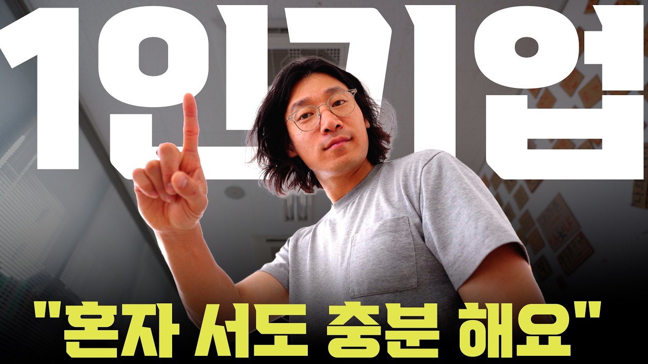 (퇴사 없이) 1인 기업이 되는 법  |  