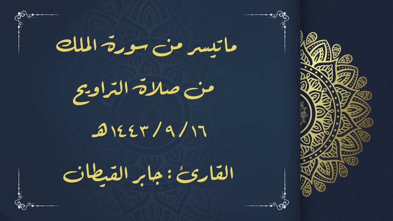 ماتيسر من سورة الملك من صلاة تراويح رمضان ١٤٤٣هـ / للقارئ جابر القيطان