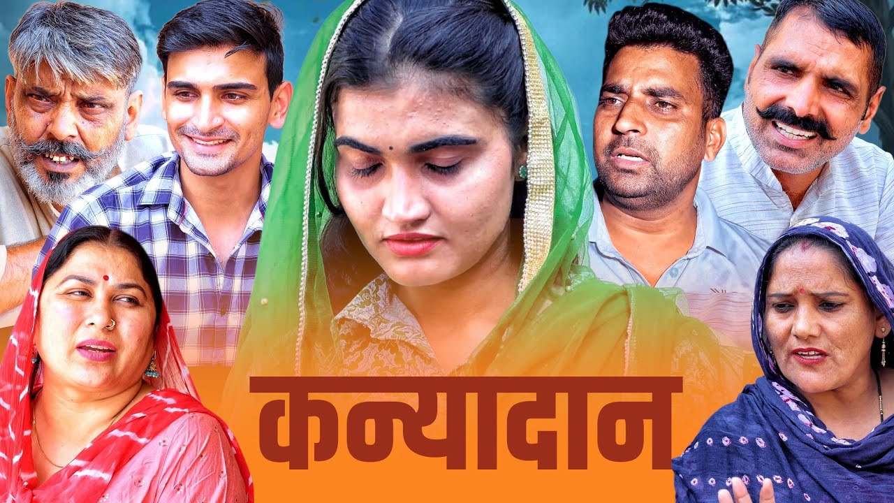 #कन्यादान ।दिल छू लेने वाली कहानी #emotional #हरियाणवी #राजस्थानी #नाटक #haryanvinatak #natak #beti 
