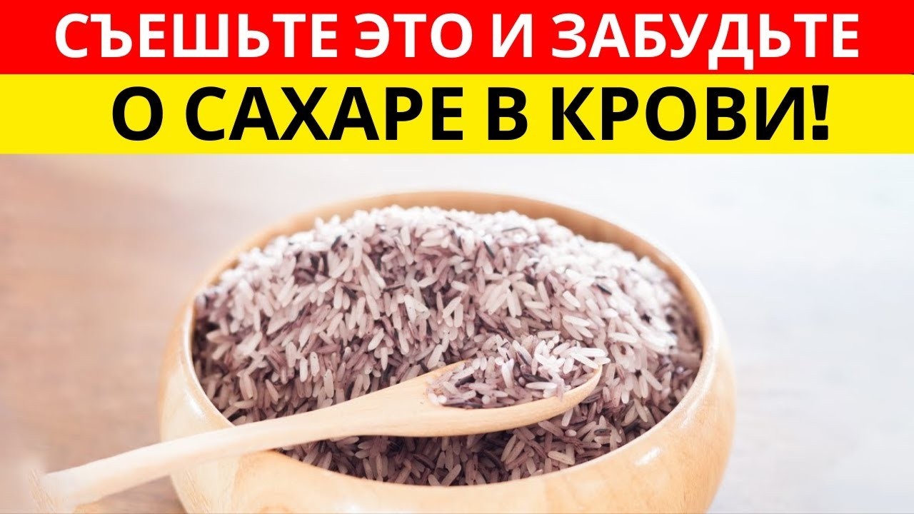 Диабетики- Этот рис не повышает уровень сахара в крови — ЕШЬТЕ ЕГО КАЖДЫЙ ДЕНЬ! - д-р Иван Петров